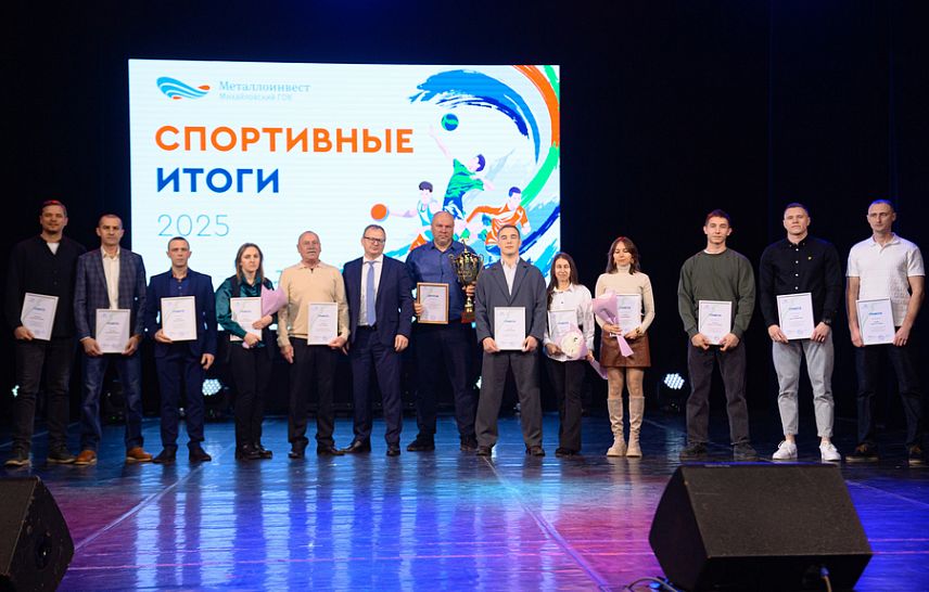 На Михайловском ГОКе подвели итоги рабочей спартакиады-2025