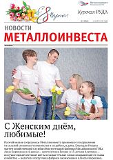 Газета "Курская руда" Выпуск № 5 (3068)