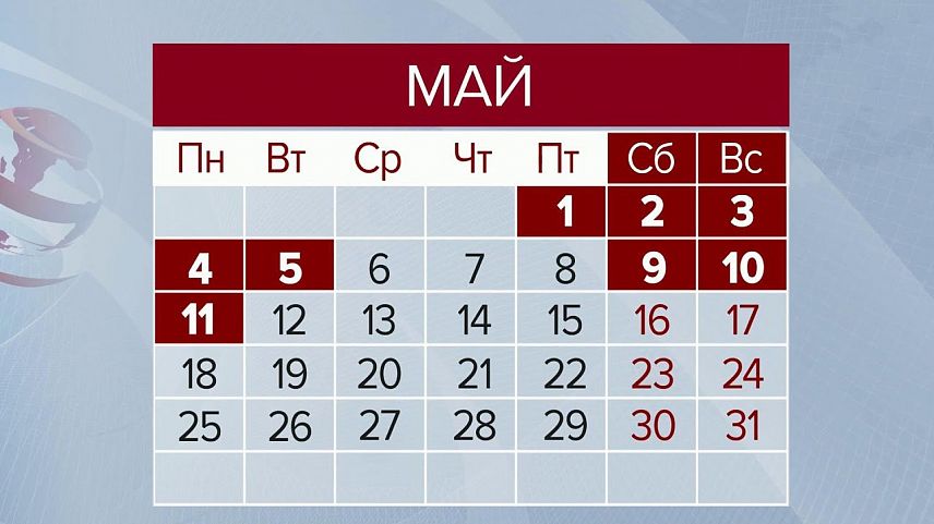 Роструд: в мае россиян вновь ждут длинные выходные