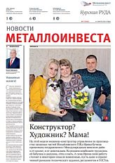 Газета "Курская руда" №5 (3042)