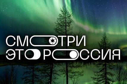 Железногорские школьники могут принять участие в конкурсе «Смотри, это Россия!»