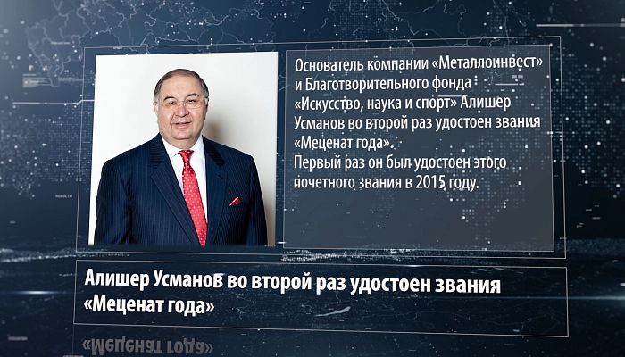 Алишер Усманов удостоен звания «Меценат года»