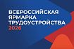 17 апреля состоится региональный этап Всероссийской ярмарки трудоустройства 