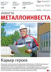 Газета "Курская руда" Выпуск № 15 (3130)