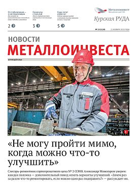 Газета "Курская руда" Выпуск № 23 (3138)