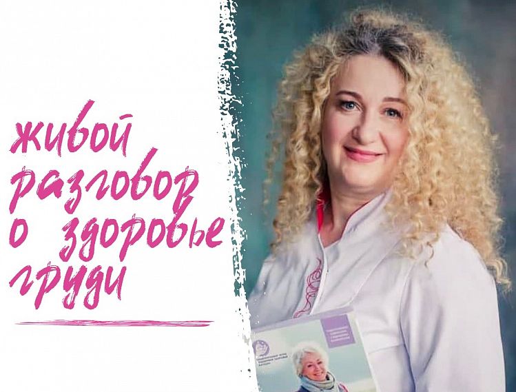 Жительниц Железногорска приглашают на бесплатный вебинар «Все о здоровье груди»