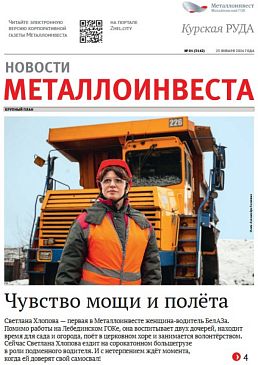 Газета "Курская руда" Выпуск № 01 (3142)