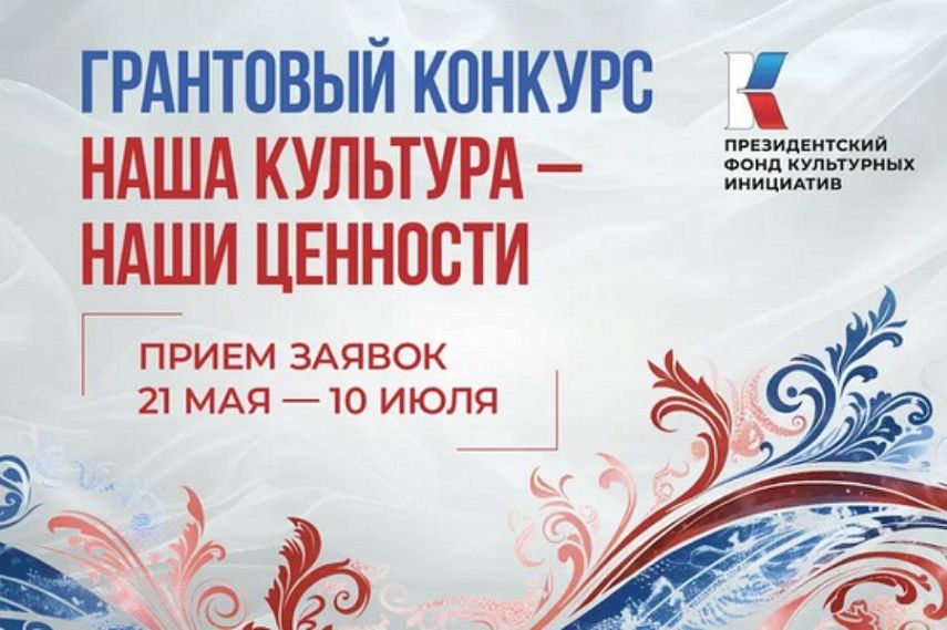 Железногорцы могут подать заявку на 15-й конкурс Президентского фонда культурных инициатив 