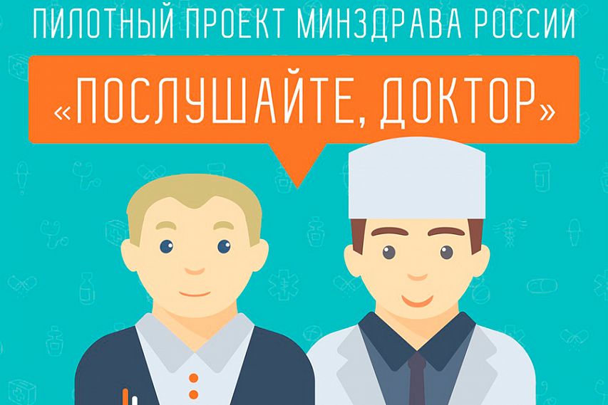 «Послушайте, доктор!». Министерство здравоохранения РФ запустило проект, направленный на оперативное решение медицинских проблем 