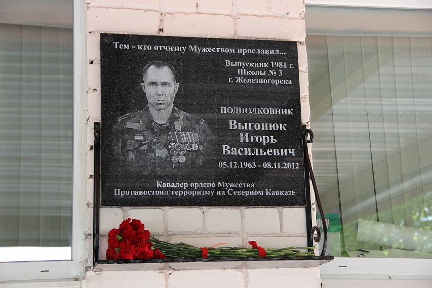 В Железногорске открыли мемориальную доску в честь Кавалера ордена Мужества Игоря Выгонюка 