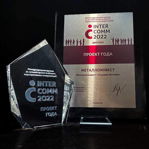 «Сказки на ночь» от Металлоинвеста признали лучшим проектом на премии InterComm 2022 