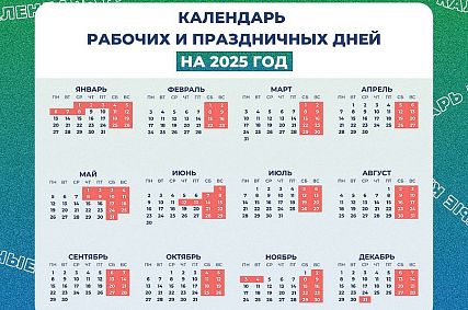 Минтруд России подготовил проект постановления о переносе выходных дней в 2025 году 