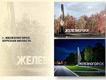 У Железногорска может появиться новая въездная стела