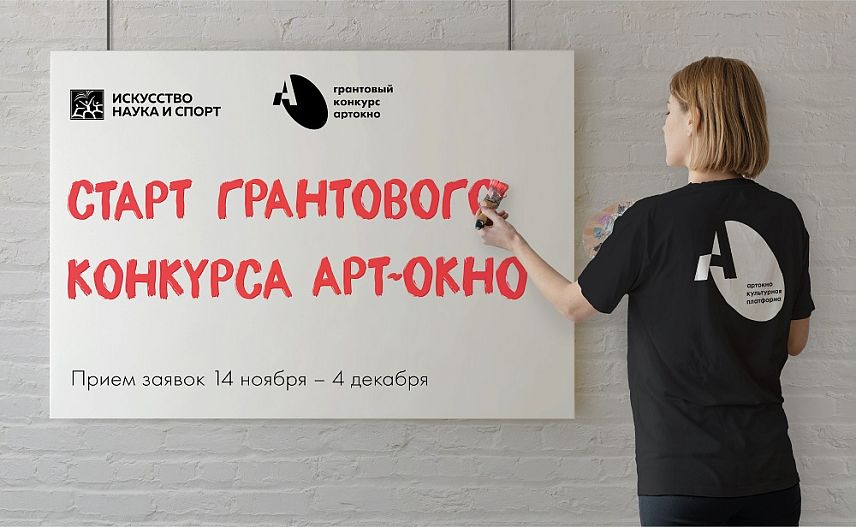 Грантовый конкурс «Арт-Окно» стартовал в Железногорске