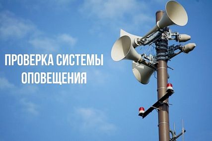 В Курской области 6 марта проверят работу региональной системы оповещения
