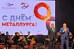 Александр Хинштейн поздравил работников Михайловского ГОКа с Днем металлурга
