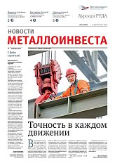 Газета "Курская руда" Выпуск № 16 (3079)