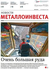 Газета "Курская руда" Выпуск № 18 (3133)