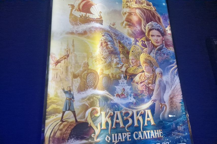 Премьера «Сказки о царе Салтане» собрала полные кинозалы в Железногорске