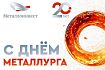 Поздравление с Днём металлурга от генерального директора Металлоинвеста Александра Попова
