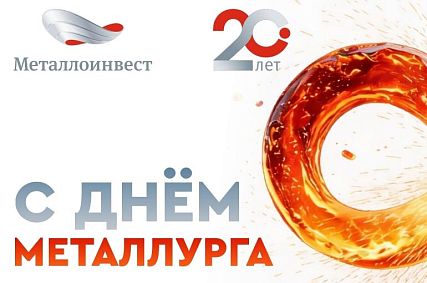 Поздравление с Днём металлурга от генерального директора Металлоинвеста Александра Попова