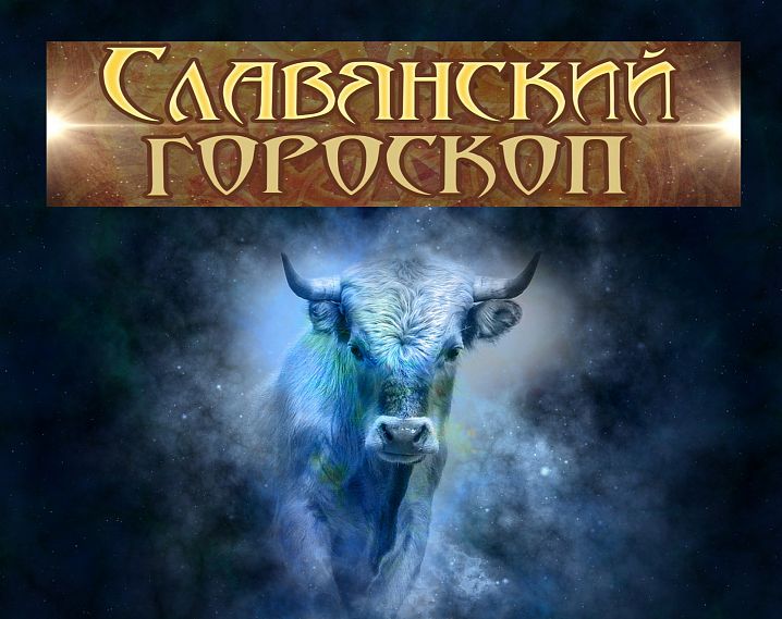 Год Златорогого Тура: гороскоп на 2022 год по славянскому календарю