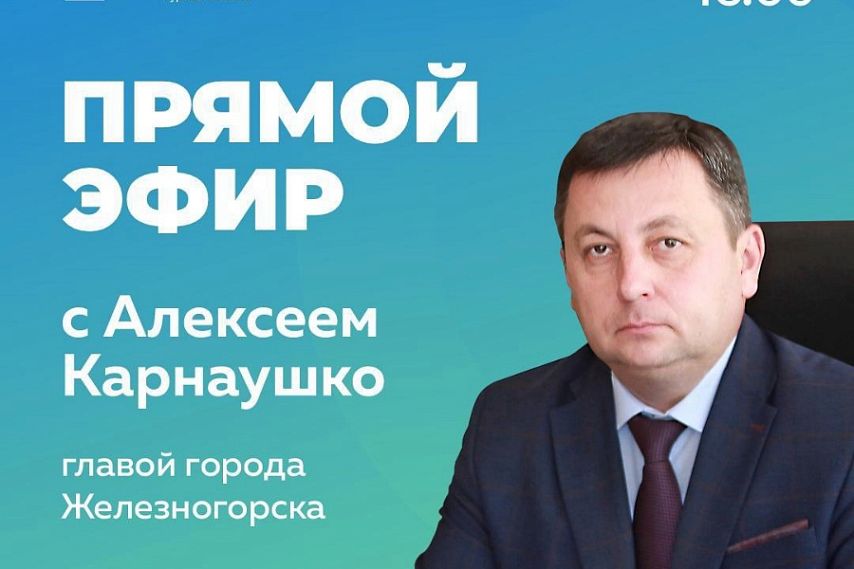 Глава Железногорска Алексей Карнаушко ответит на вопросы в прямом эфире