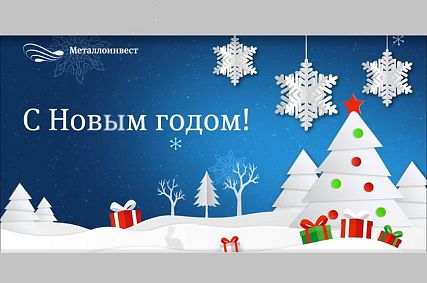 Поздравление с Новым годом от генерального директора Металлоинвеста Александра Попова
